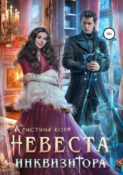 Скачать книгу Невеста Инквизитора