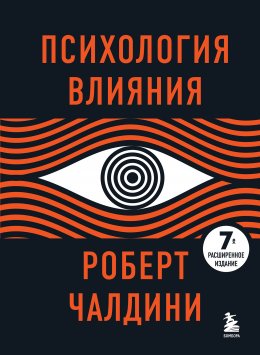 Скачать книгу Психология влияния. 7-е расширенное издание