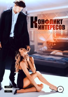 Скачать книгу Конфликт интересов