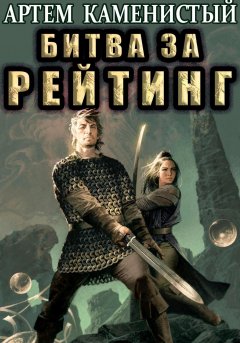 Скачать книгу Битва за рейтинг (Альфа-6)