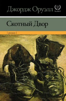 Скачать книгу Скотный двор