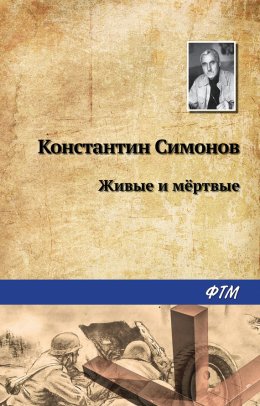 Скачать книгу Живые и мертвые