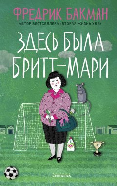 Скачать книгу Здесь была Бритт-Мари