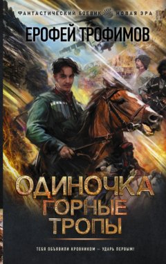 Скачать книгу Одиночка. Горные тропы