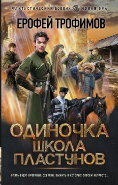 Скачать книгу Одиночка. Школа пластунов