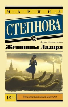 Скачать книгу Женщины Лазаря