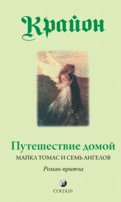 Скачать книгу Путешествие домой. Майкл Томас и семь ангелов. Роман-притча Крайона