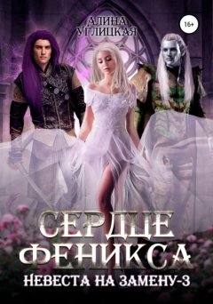 Скачать книгу Невеста на замену – 3. Сердце феникса