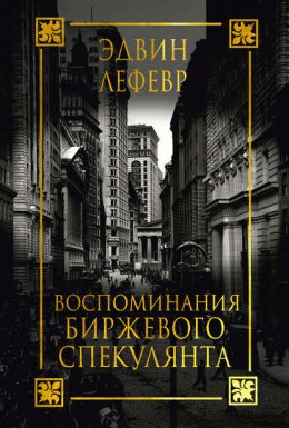 Скачать книгу Воспоминания биржевого спекулянта