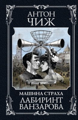 Скачать книгу Лабиринт Ванзарова