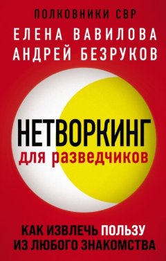 Скачать книгу Нетворкинг для разведчиков. Как извлечь пользу из любого знакомства