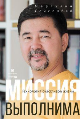 Скачать книгу Миссия выполнима. Технология счастливой жизни