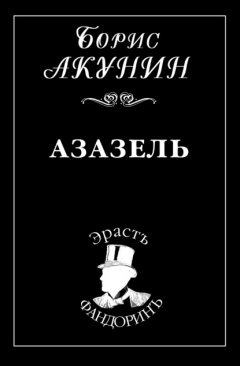 Скачать книгу Азазель