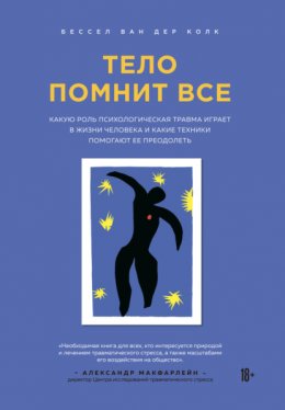 Скачать книгу Тело помнит все. Какую роль психологическая травма играет в жизни человека и какие техники помогают ее преодолеть