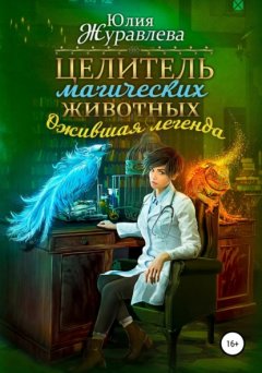 Скачать книгу Целитель магических животных. Ожившая легенда