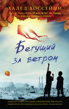 Скачать книгу Бегущий за ветром