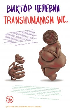 Скачать книгу TRANSHUMANISM INC. (Трансгуманизм Inc.)