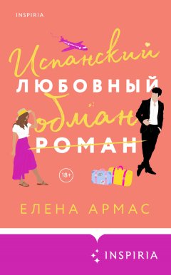 Скачать книгу Испанский любовный обман