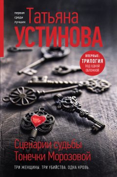 Скачать книгу Сценарии судьбы Тонечки Морозовой