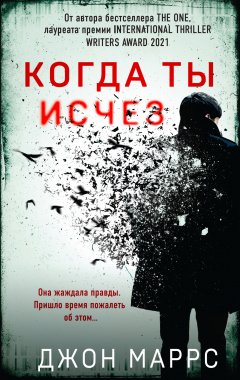 Скачать книгу Когда ты исчез