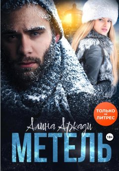 Скачать книгу Метель