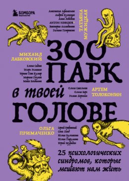 Скачать книгу Зоопарк в твоей голове. 25 психологических синдромов, которые мешают нам жить