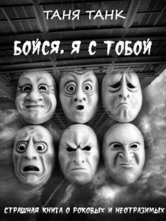 Скачать книгу Бойся, я с тобой