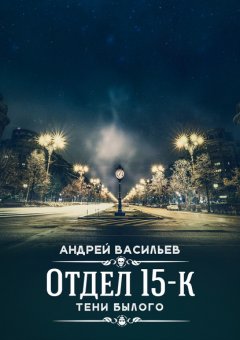 Скачать книгу Отдел 15-К. Тени Былого