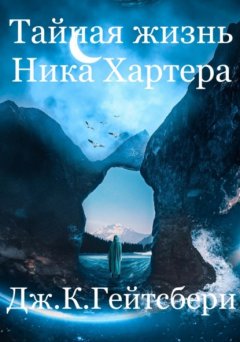 Скачать книгу Тайная жизнь Ника Хартера