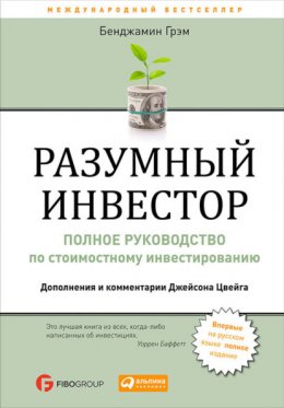 Скачать книгу Разумный инвестор. Полное руководство по стоимостному инвестированию