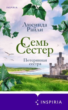 Скачать книгу Семь сестер. Потерянная сестра