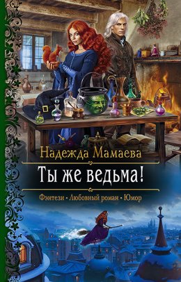 Скачать книгу Ты же ведьма!