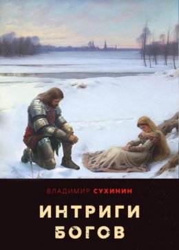 Скачать книгу Интриги Богов