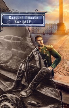 Скачать книгу Горчаков. Канцлер