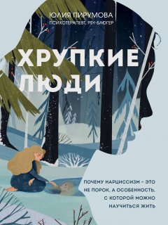 Скачать книгу Хрупкие люди. Почему нарциссизм – это не порок, а особенность, с которой можно научиться жить