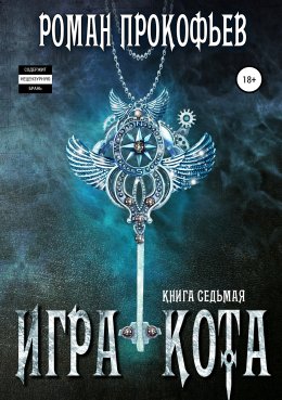 Скачать книгу Игра Кота. Книга седьмая