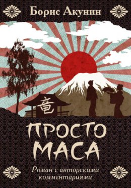 Скачать книгу Просто Маса