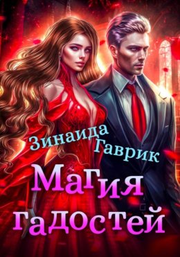 Скачать книгу Магия гадостей