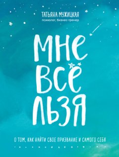 Скачать книгу Мне все льзя. О том, как найти свое призвание и самого себя