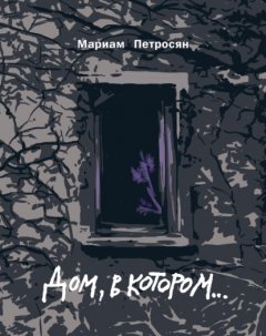 Скачать книгу Дом, в котором…