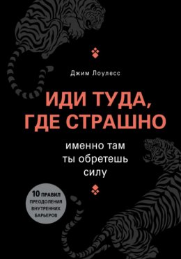 Скачать книгу Иди туда, где страшно. Именно там ты обретешь силу