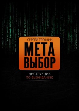 Скачать книгу Метавыбор. Инструкция по выживанию