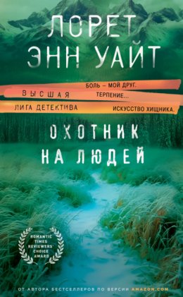 Скачать книгу Охотник на людей