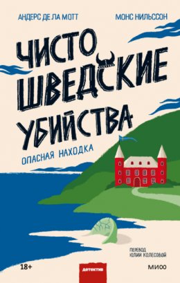 Скачать книгу Чисто шведские убийства. Опасная находка