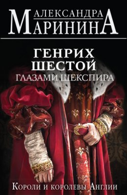 Скачать книгу Генрих Шестой глазами Шекспира