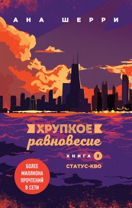 Скачать книгу Хрупкое равновесие. Книга 3. Статус-кво