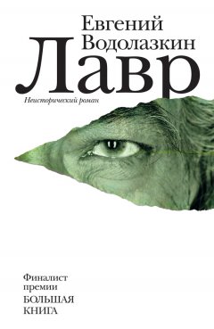 Скачать книгу Лавр