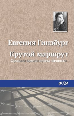 Скачать книгу Крутой маршрут