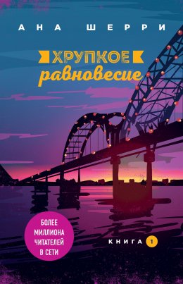 Скачать книгу Хрупкое равновесие. Книга 1