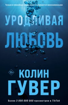 Скачать книгу Уродливая любовь